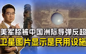 美军数完“发射井”，称中国洲际导弹最多，暗藏这一目的！