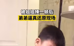 下手真狠 被姐姐揍一顿之后 弟弟逼真还原现场
