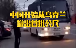 中国开始从乌克兰撤出首批公民