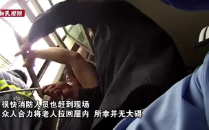 老人爬到窗外浑身发抖 幸得众人合力解救