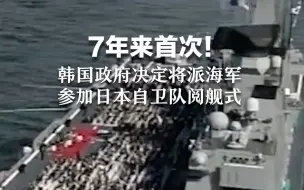 7年来首次！韩国政府决定将派海军参加日本自卫队阅舰式