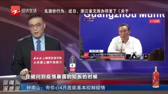新闻深呼吸【钟南山：有信心4月底能基本控制疫情】