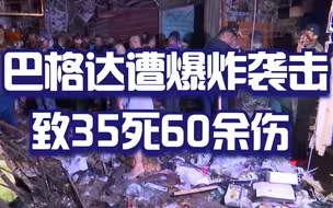 伊拉克首都巴格达一市场遭爆炸袭击 致35死60余伤