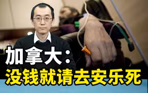 加拿大：没钱就请去安乐死