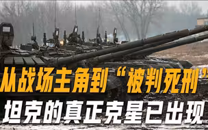 俄损失数百辆坦克，连炮塔都被炸飞，坦克在战场上“被判死刑”