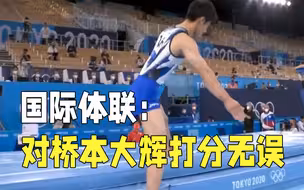单脚出界已扣分 国际体联说对桥本大辉打分无误