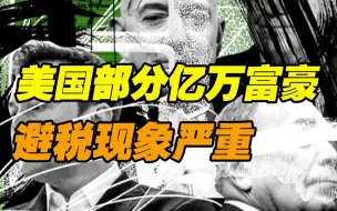 美国部分亿万富豪避税现象严重 贝索斯、马斯克曾年缴为零