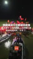 洞庭湖决口今夜成功合龙，工作数十小时的救援人员挥舞红旗  现场鸣笛阵阵，辛苦了！