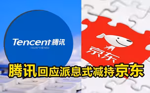 腾讯回应派息式减持京东：被投企业有持续自筹资金能力时退出