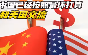 拜登刚上台还没精力顾及到中国，但我国已经按照最坏打算