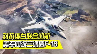 促进欧洲团结一致，美国向波兰派遣F-16，应对莫斯科带来的挑战