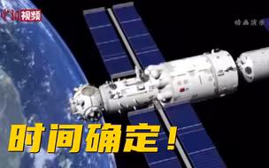 神舟十二号将于9月17日返回地球