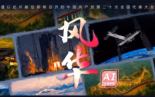 【喜迎党的二十大】我们用AI做了一支主题MV——《风华》