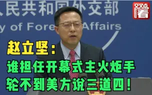 赵立坚：北京冬奥会开幕式由谁担任主火炬手 轮不到美方说三道四！