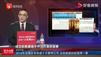 2019年全国应急救援十大案例公布 这些救援经验值得一看