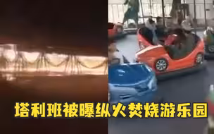 前几天还玩得好好的...然后塔利班被曝纵火烧游乐园