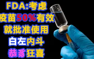 FDA：考虑疫苗50%有效就准用。恭豸：这才是人权