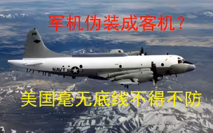 军机伪装成客机抵近中国？ 美国人毫无底线，我们不得不防