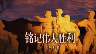 0903，胜！中国人民抗战胜利纪念日：正义、和平、人民必胜！