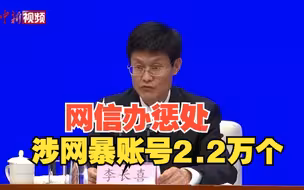 国家网信办：拦截清理涉网络暴力信息2875万条 从严惩处施暴者账号2.2万个