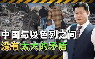 中国和以色列之间本身没有矛盾，要看清中方对巴以冲突的态度