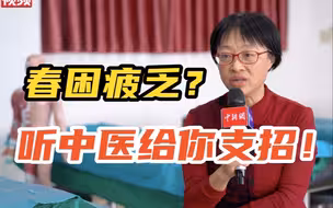 【百万庄小课堂】春困疲乏？中医支招助你有效“祛湿”
