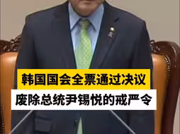 韩国国会全票通过决议，废除总统尹锡悦的戒严令