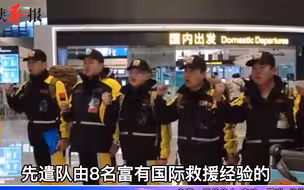 中国首支社会救援力量赴土耳其，协助地震灾区救援