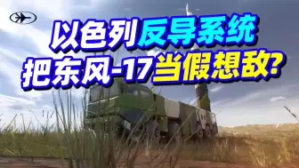 以色列高超音速反导系统目标是中国？东风-17疑似成假想敌