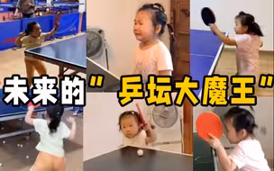 5岁乒乓女孩获7岁组冠军 未来乒坛的大魔王来咯！敲期待！