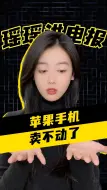 苹果手机卖不动了