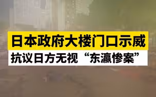 日本政府大楼门口示威，抗议日方无视“东瀛惨案”