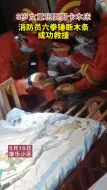 3岁女童玩耍脚卡木床 消防员六拳锤断木条成功救援
