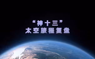 3分钟签收“神十三”出差工作量：6个月都干了啥？
