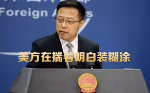 美国欲邀中国进行三边军控谈判，赵立坚：中方立场十分明确