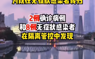 6月1日（0-24时）上海新增本土确诊病例5例、无症状感染者8例