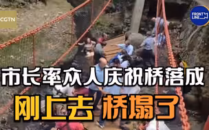 惊险！墨西哥一市长率众人庆祝桥落成 没走几步就塌了