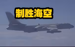 制胜海空 检验联合对地打击和远距空中打击能力
