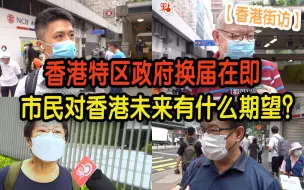 香港特区政府换届在即 市民对香港未来有什么期望？【香港街访】