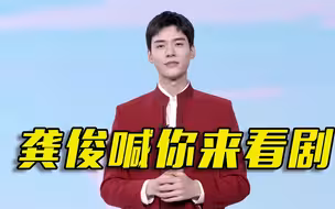 龚俊罗云熙喊你听广播剧《大凉山》啦！