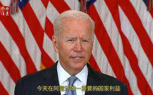 拜登终于发声：“我坚决支持我的决定”