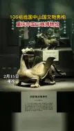 106组战国中山国文物亮相重庆中国三峡博物馆