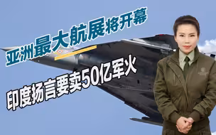 亚洲最大航展即将开幕，印度扬言要卖50亿军火，新德里又要被坑惨