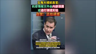 美前情报官员：数百名官员接触军情机密，五角大楼或进行测谎实验