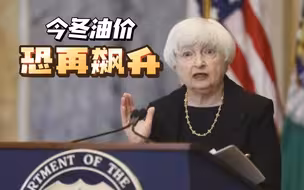 美财长耶伦警告：油价今冬恐再度飙升