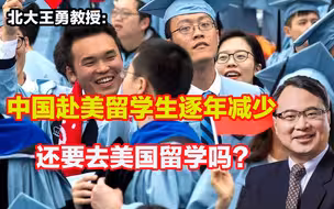 中国赴美留学生人数被印度学生超越是咋回事？还要去美国留学吗？