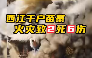 西江千户苗寨火灾致2死6伤 景区人员曾称只是消防演练
