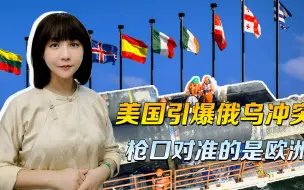 能源命脉接连被切，引爆俄乌冲突，美国枪口对准的是欧洲