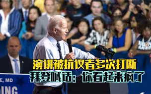 演讲被抗议者多次打断 拜登喊话：你看起来疯了