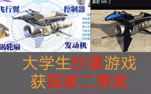 大学生疑抄袭游戏创意参加科创赛，获得国家二等奖